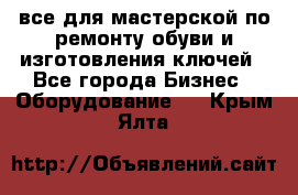 все для мастерской по ремонту обуви и изготовления ключей - Все города Бизнес » Оборудование   . Крым,Ялта